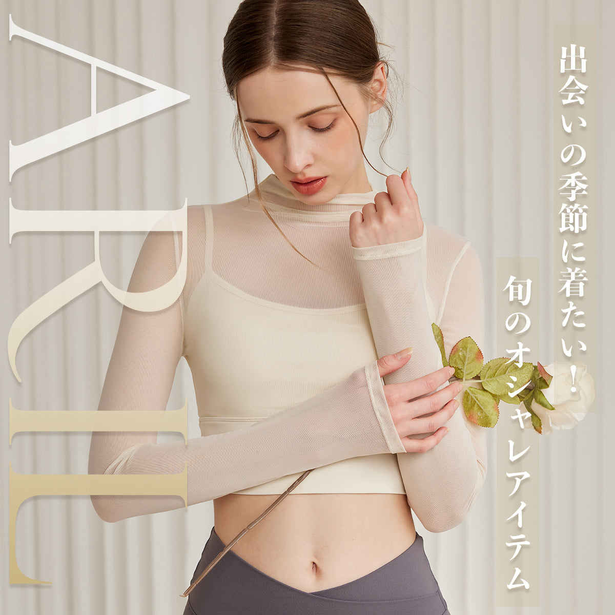 出会いの季節に着たい!旬のオシャレアイテム