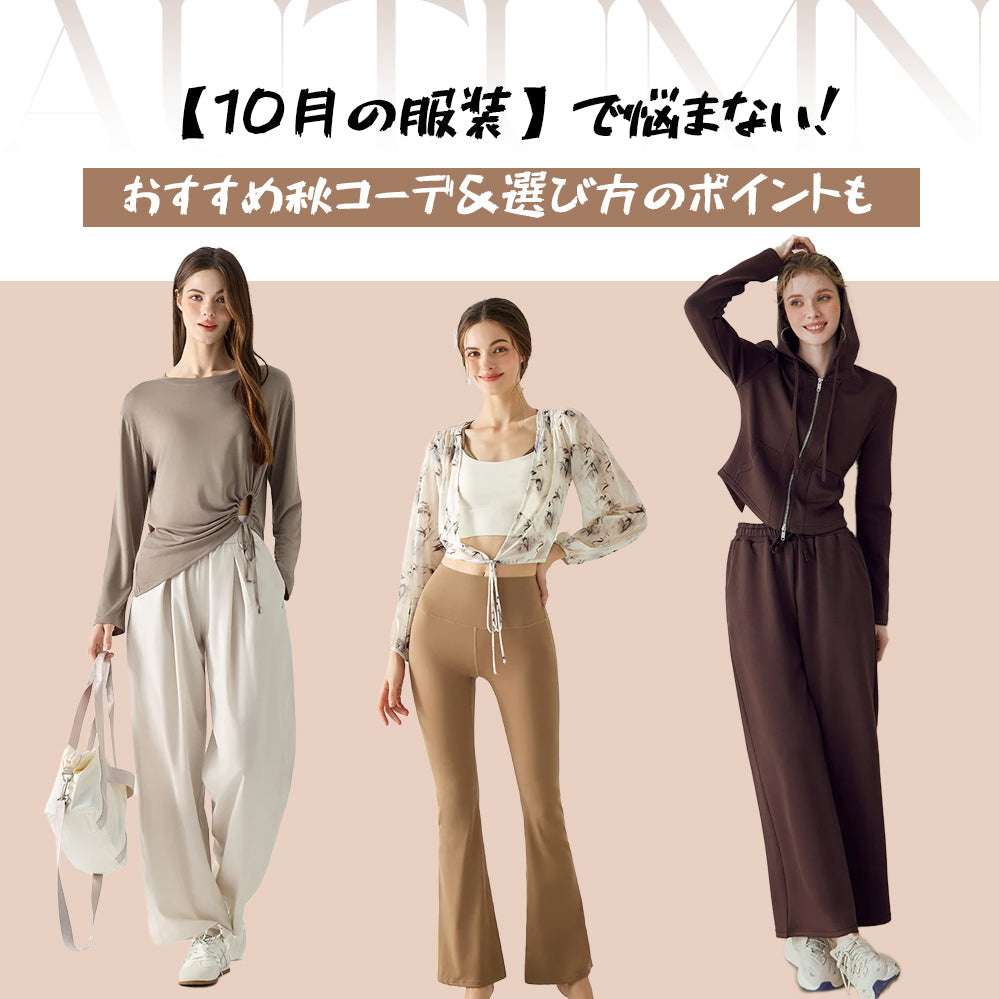 【10月の服装】で悩まない!おすすめ秋コーデ&選び方のポイントも