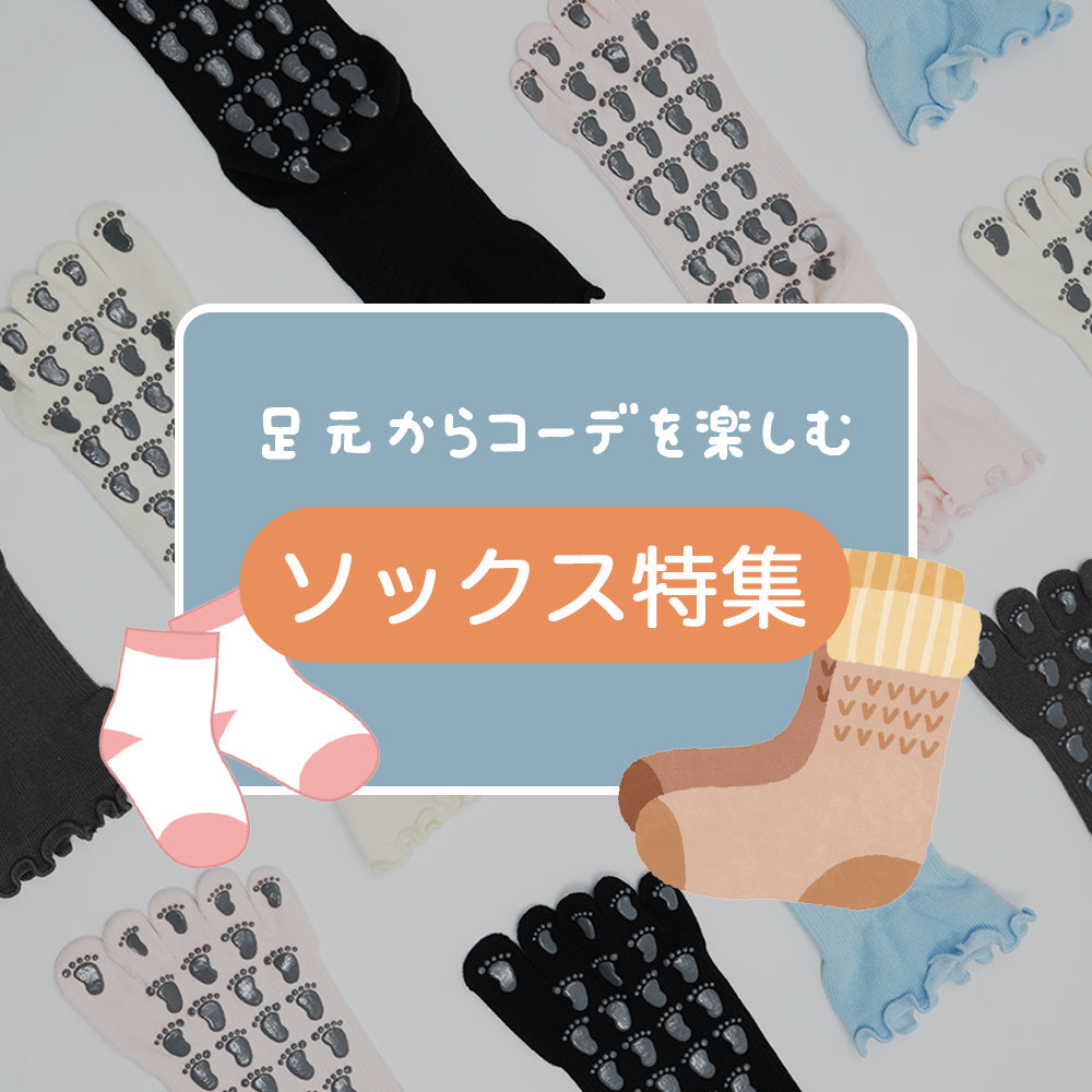 足元からコーデを楽しむ。ソックス特集