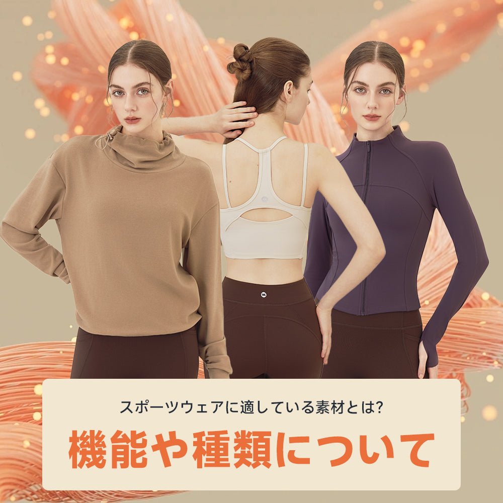 スポーツウェアに適している素材とは?機能や種類について