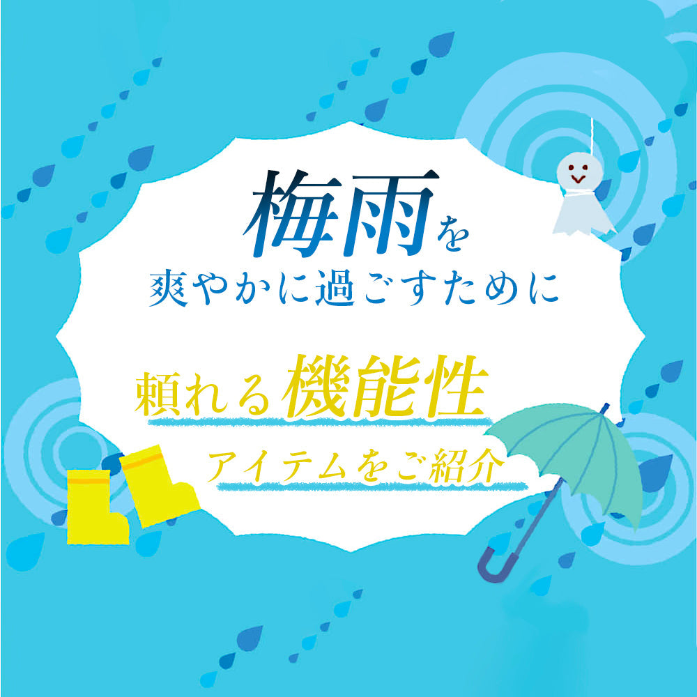 梅雨を爽やかに過ごすために。 頼れる機能性アイテムをご紹介