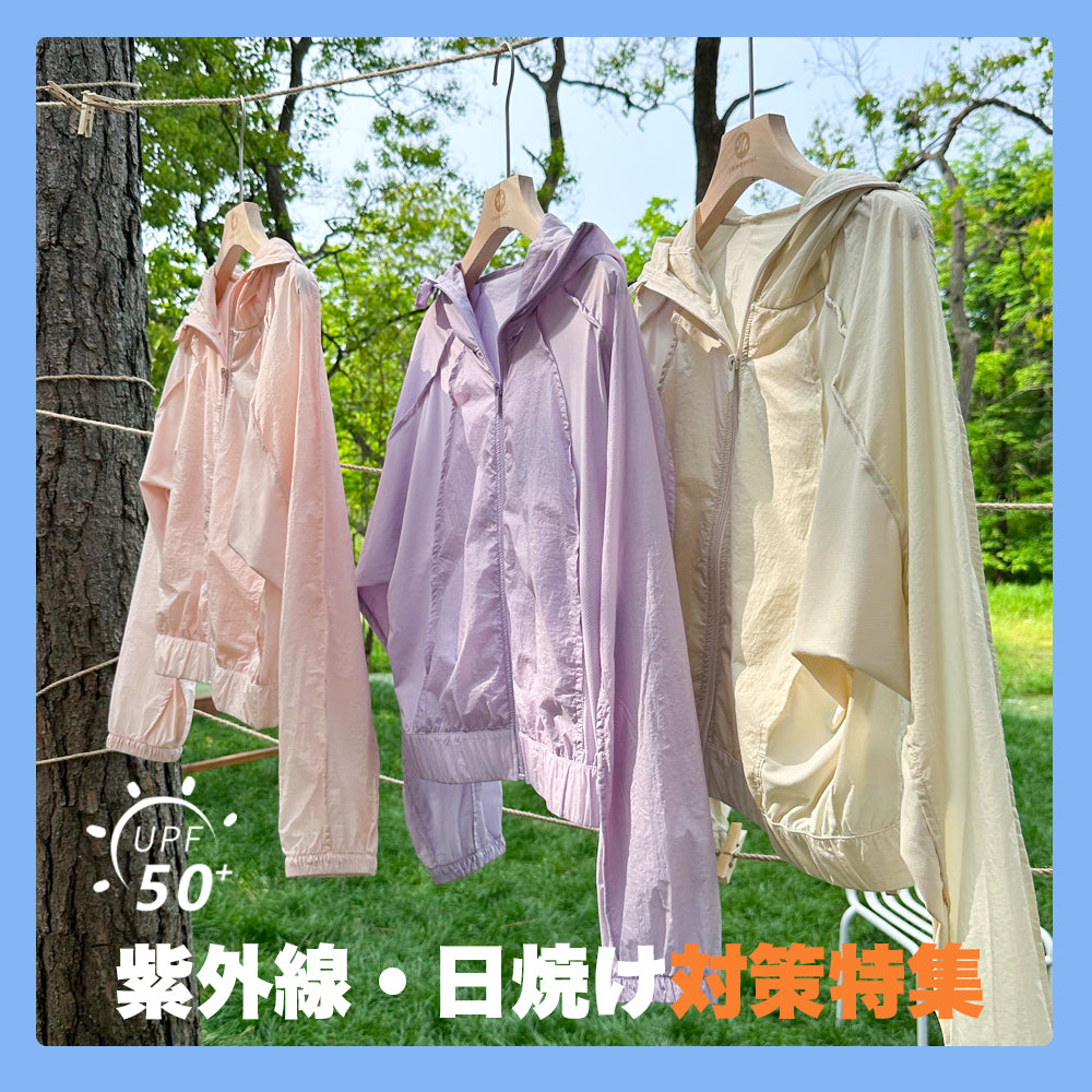 紫外線・日焼け対策特集
