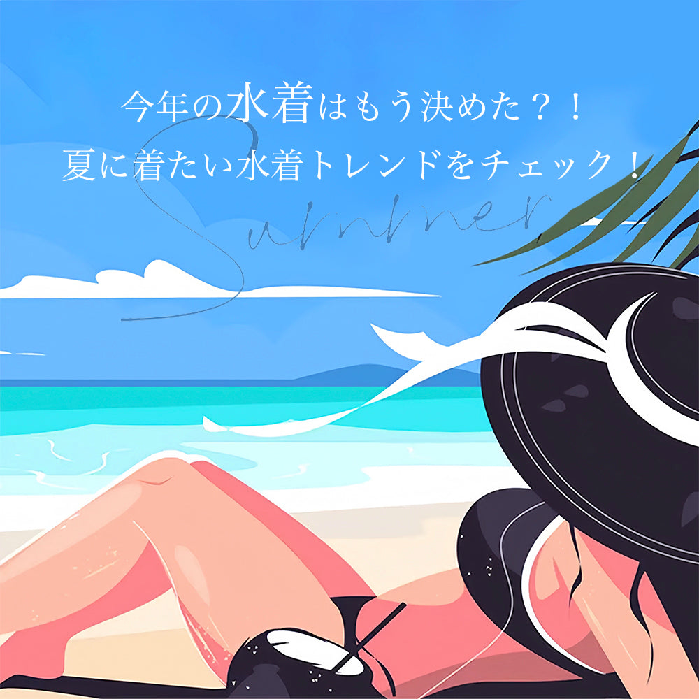 今年の水着はもう決めた?!夏に着たい水着トレンドをチェック!