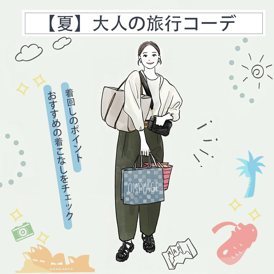 夏の旅行コーデ。着回しのポイント&おすすめの着こなしをチェック!