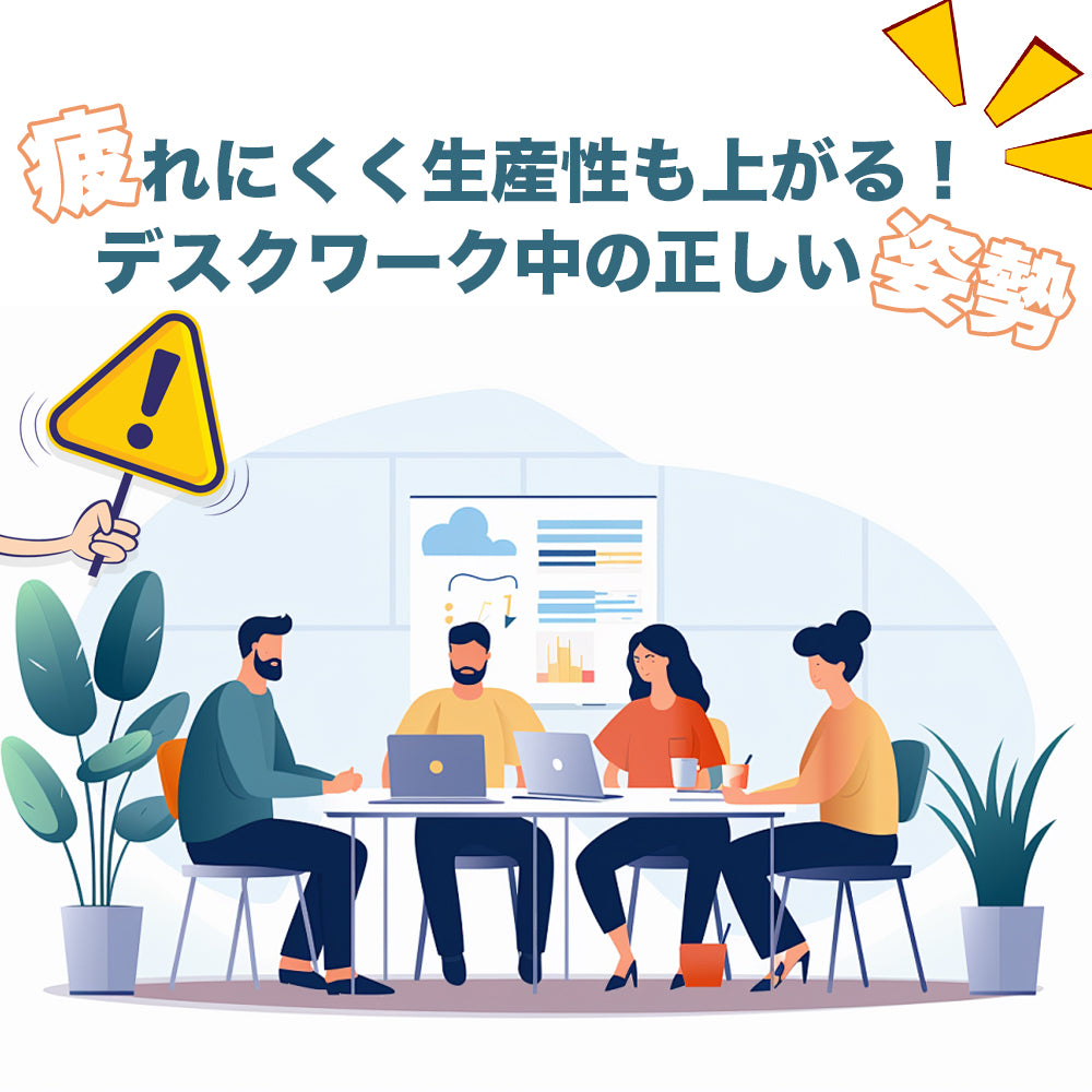 疲れにくく生産性も上がる!デスクワーク中の正しい姿勢