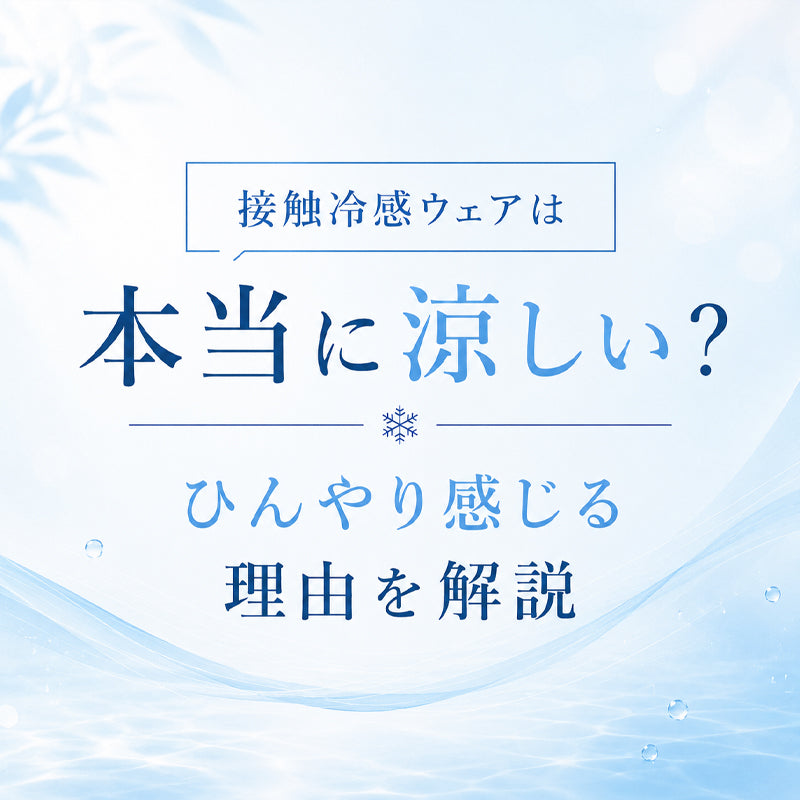 接触冷感ウェアは本当に涼しい?ひんやり感じる理由を解説