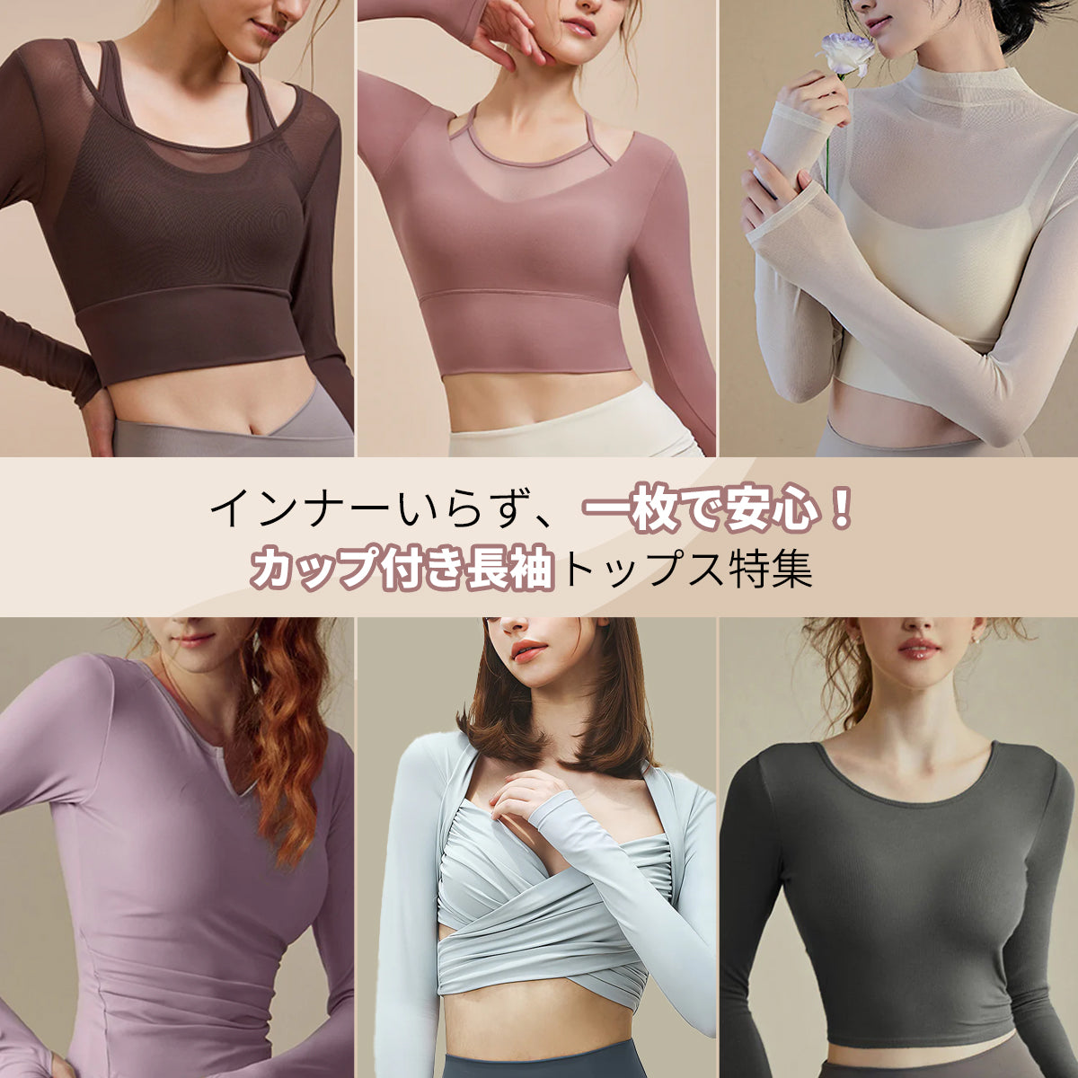 インナーいらず、一枚で安心!カップ付き長袖トップス特集