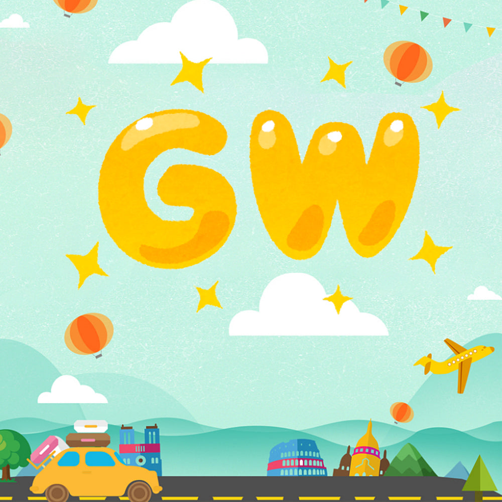 ゴールデンウィーク、何する?