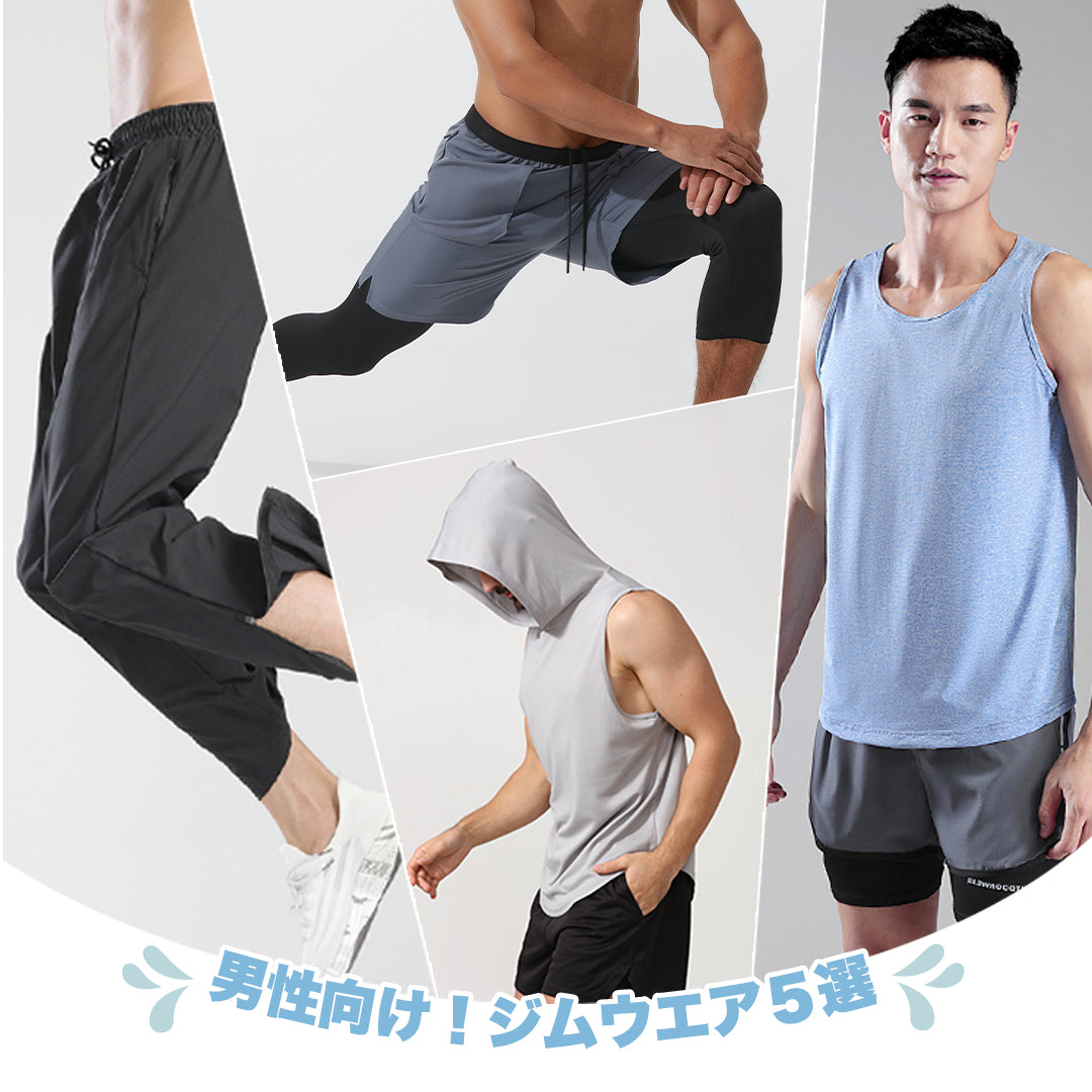 男性向け!ジムウエア5選
