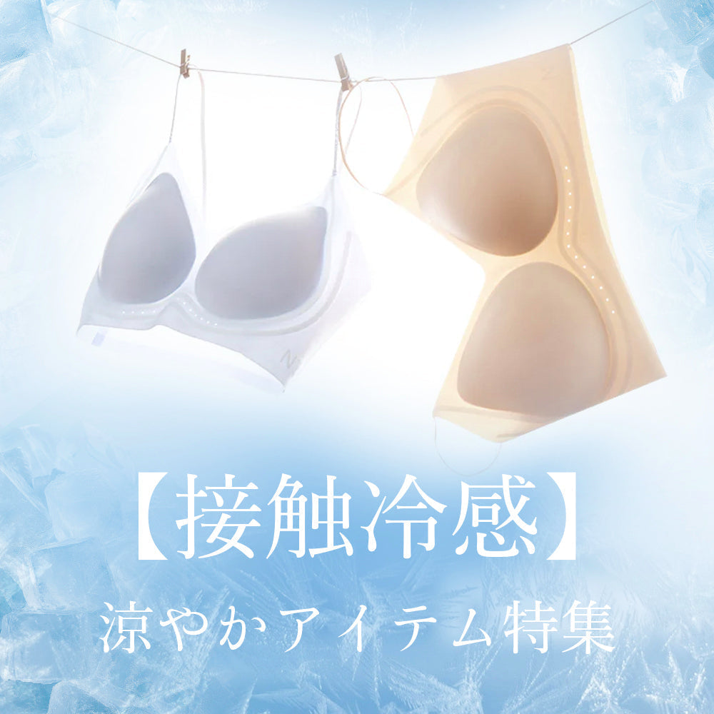 【接触冷感】涼やかアイテム特集