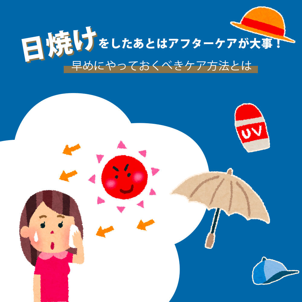 日焼けをしたあとはアフターケアが大事!早めにやっておくべきケア方法とは