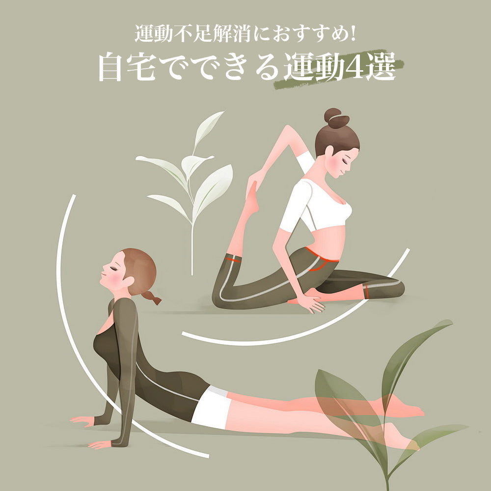 運動不足解消におすすめ!自宅でできる運動4選
