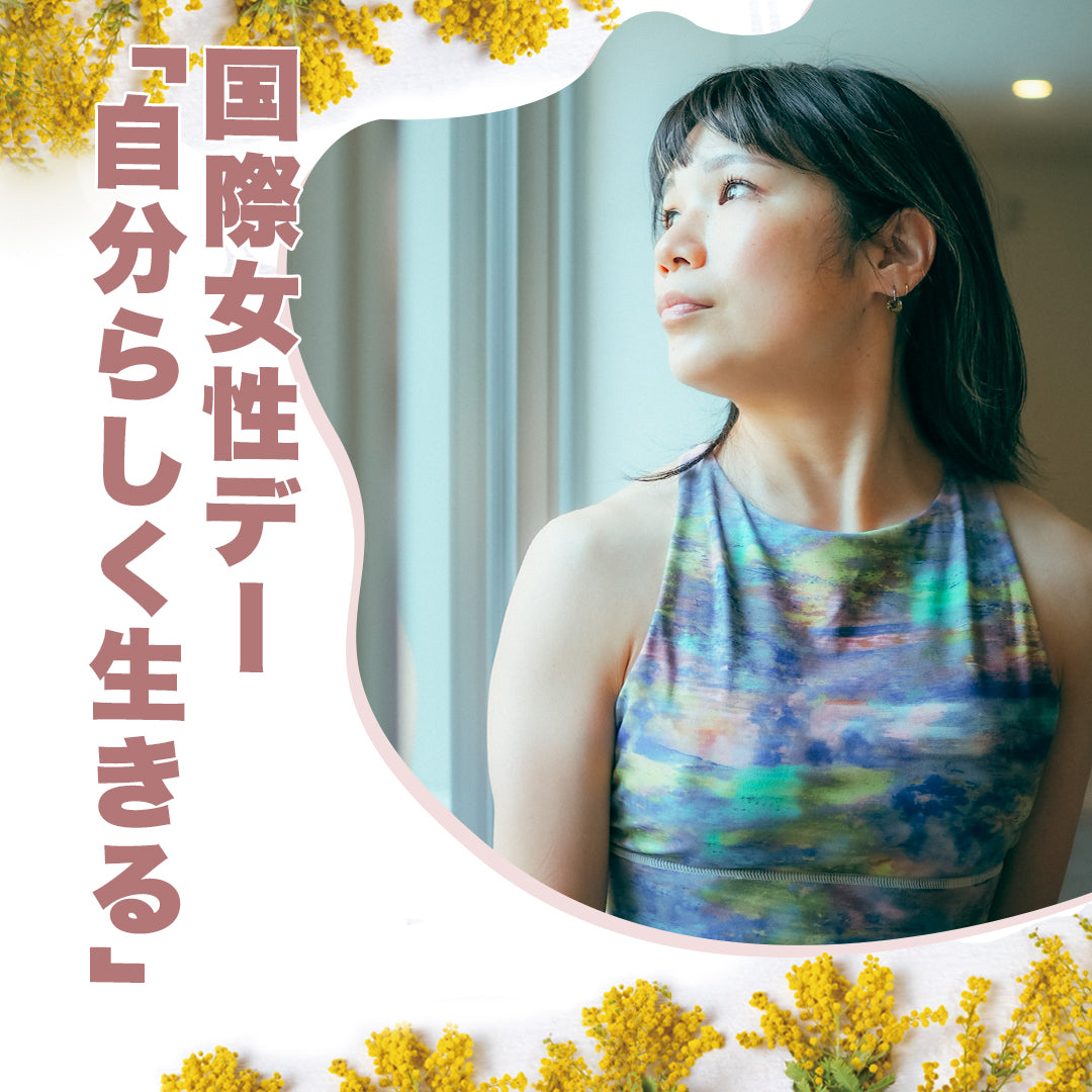 国際女性デー!自分らしく生きる!