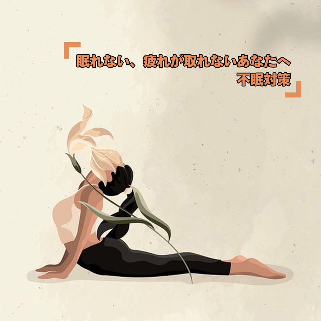 眠れないあなたに。季節の変わり目不眠対策