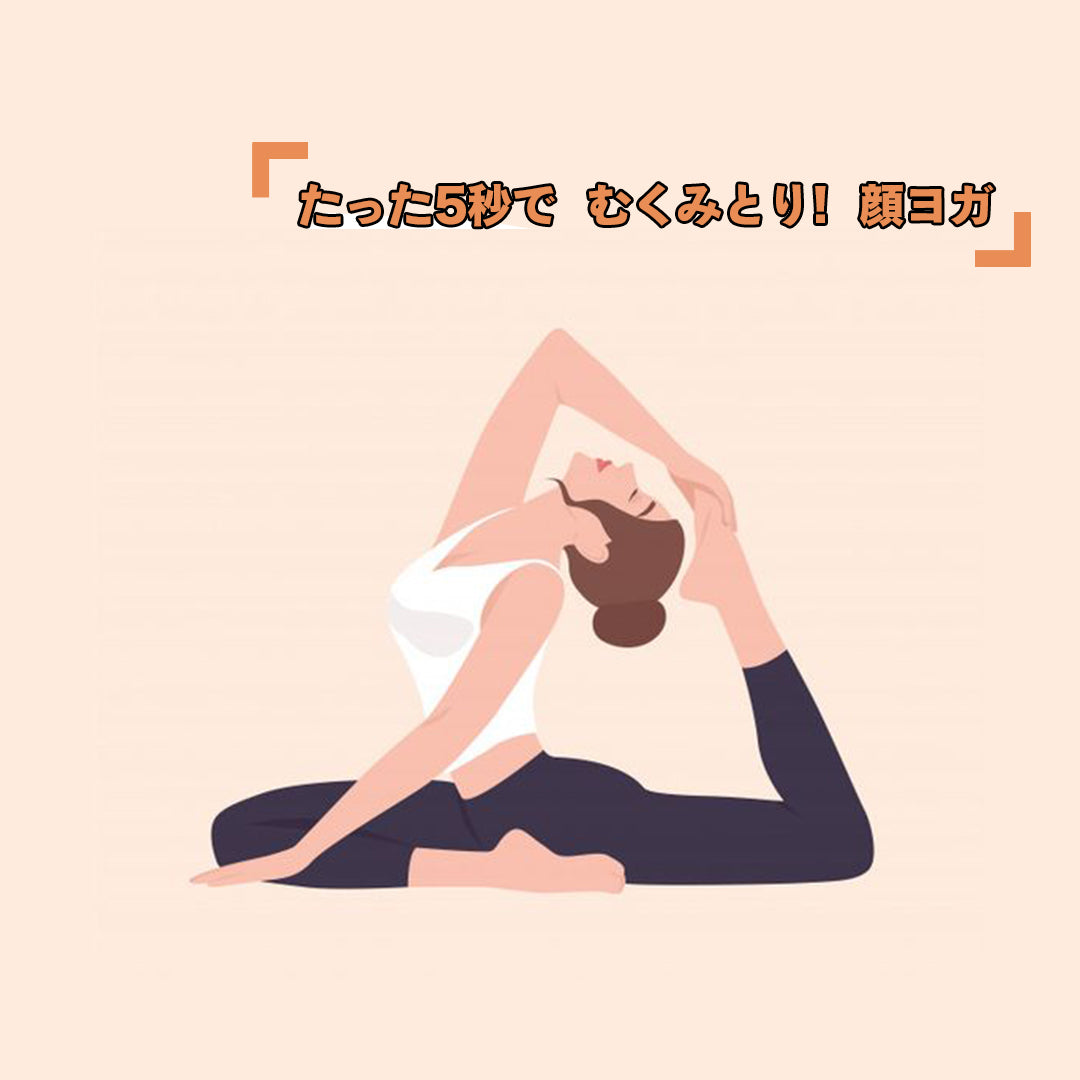 スッキリ小顔に!むくみ顔を5秒で撃退