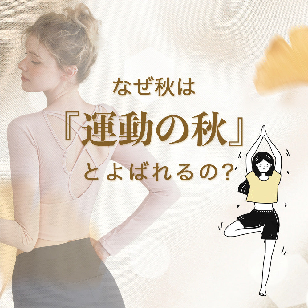 なぜ秋は『運動の秋』とよばれるの?