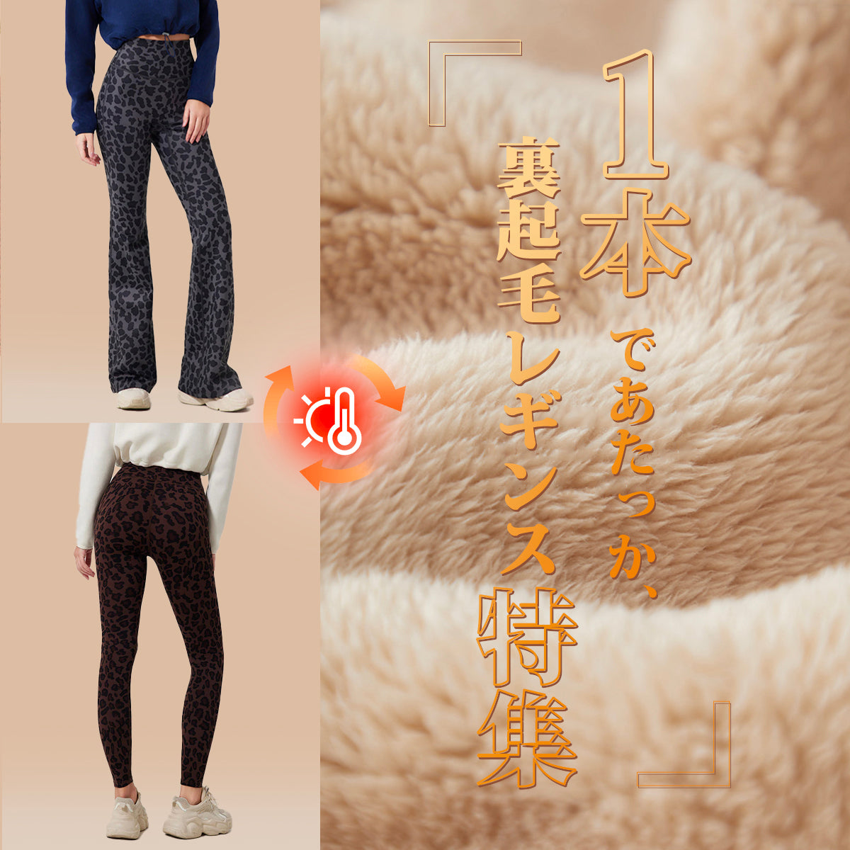 1本であったか、裏起毛レギンス特集