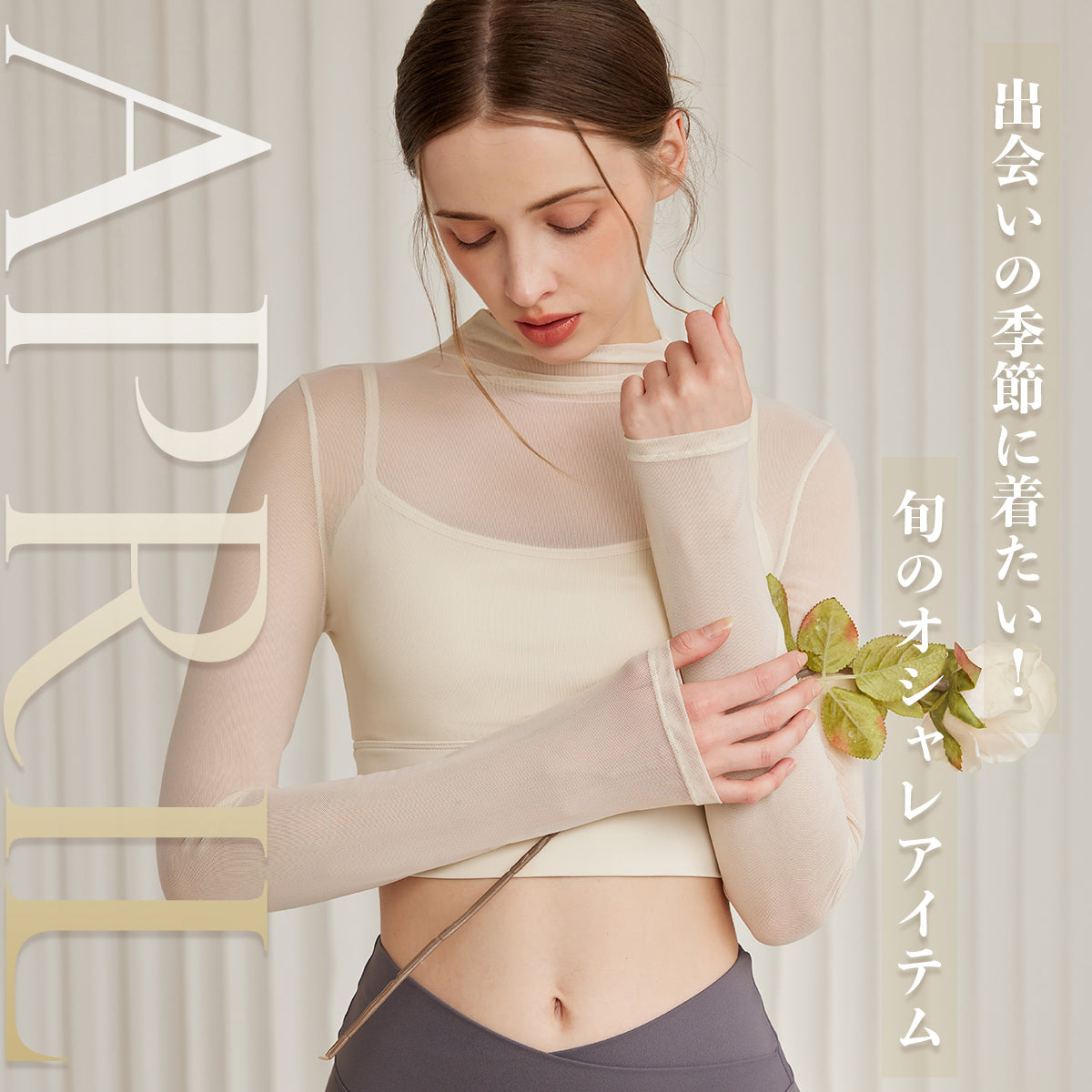 出会いの季節に着たい!旬のオシャレアイテム