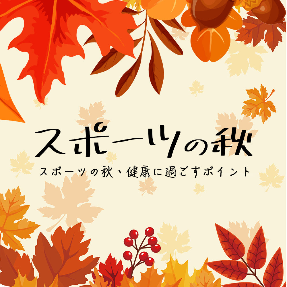スポーツの秋、健康に過ごすポイント