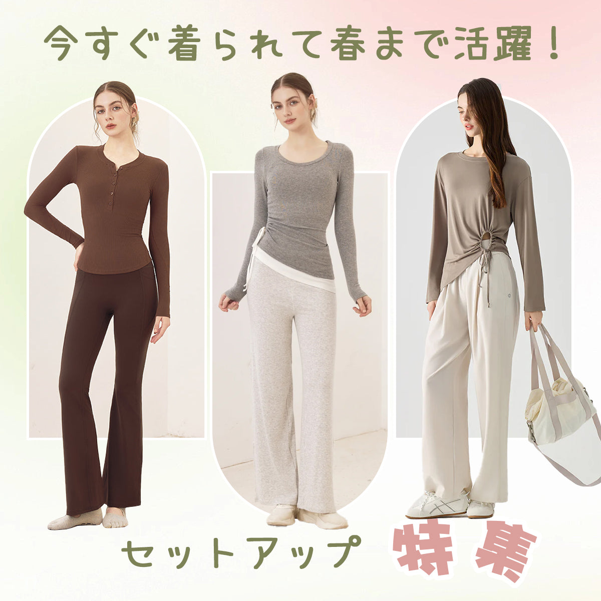 今すぐ着られて春まで活躍!セットアップ特集