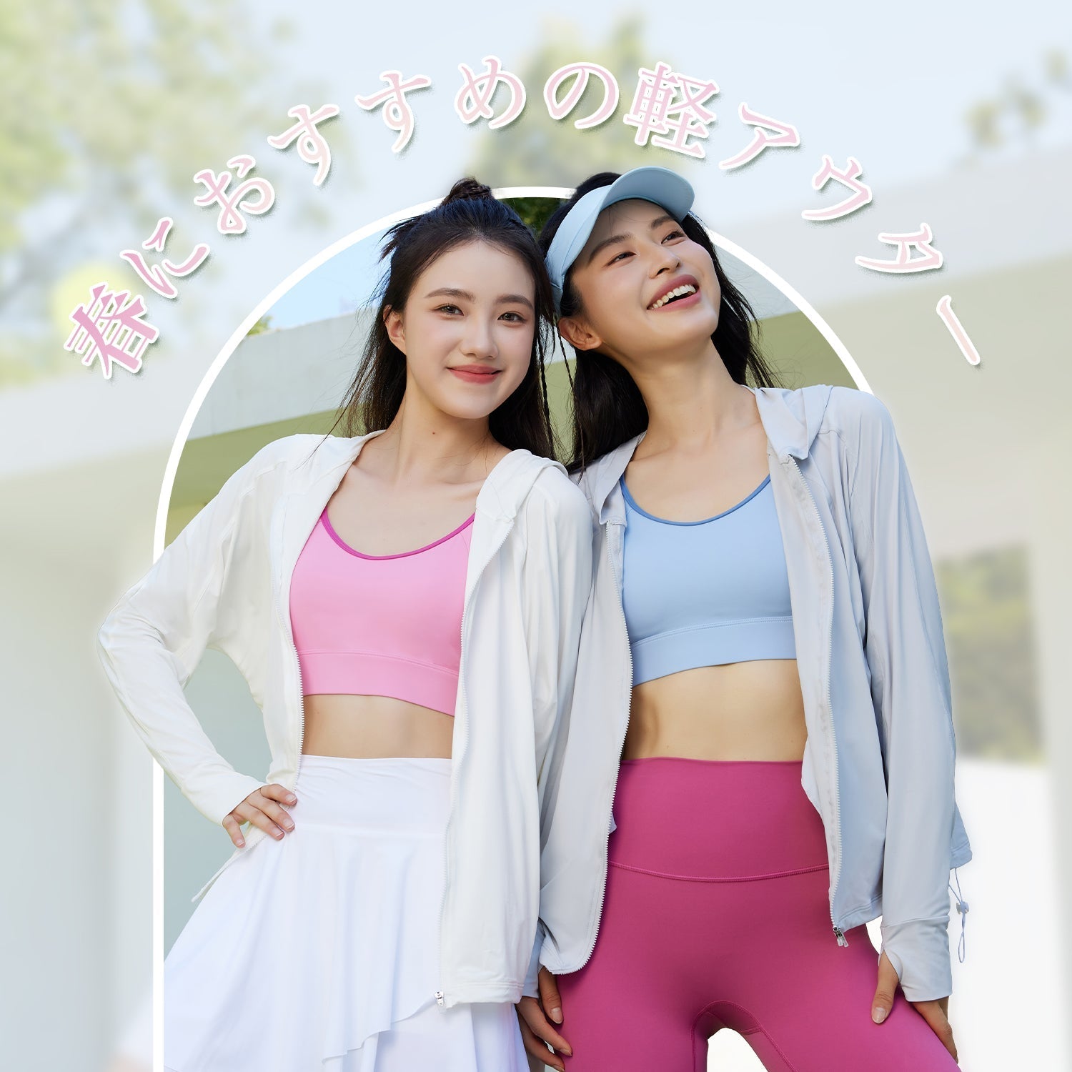 春におすすめの軽アウター