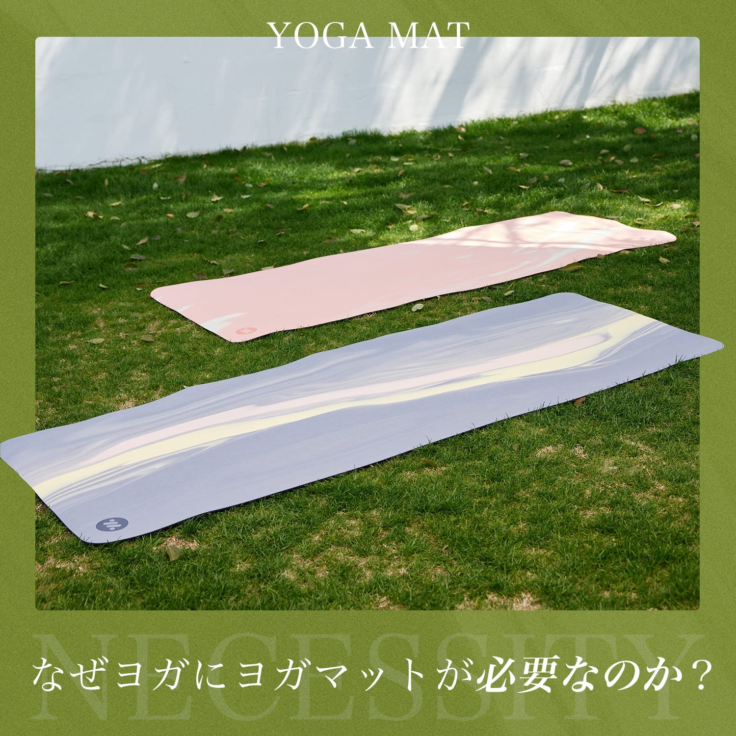 なぜヨガにヨガマットが必要なのか?