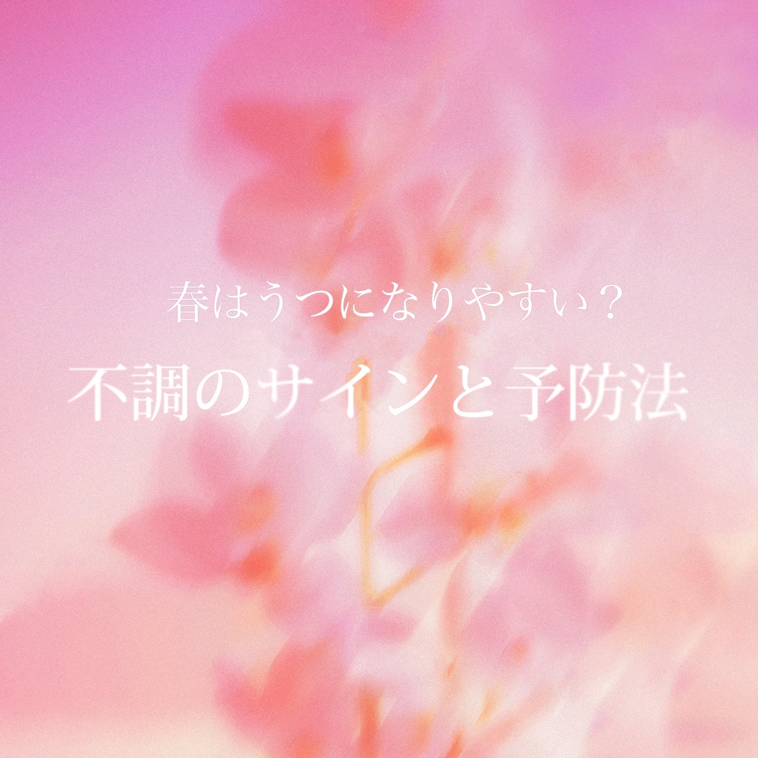 春はうつになりやすい?不調のサインと予防法