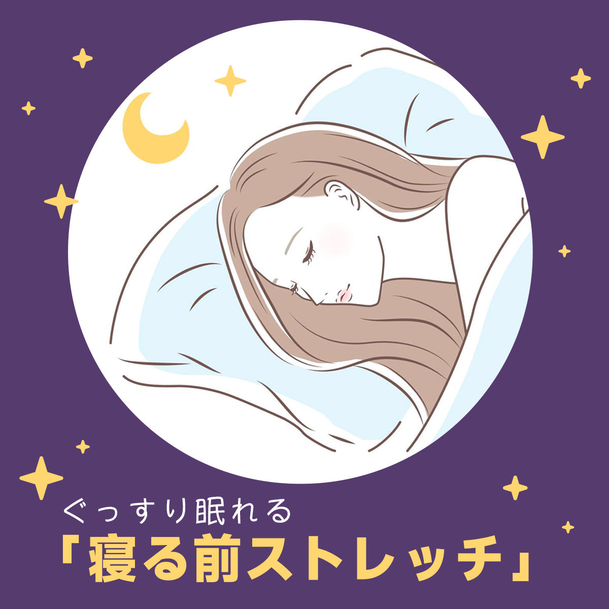 ぐっすり眠れる「寝る前ストレッチ」