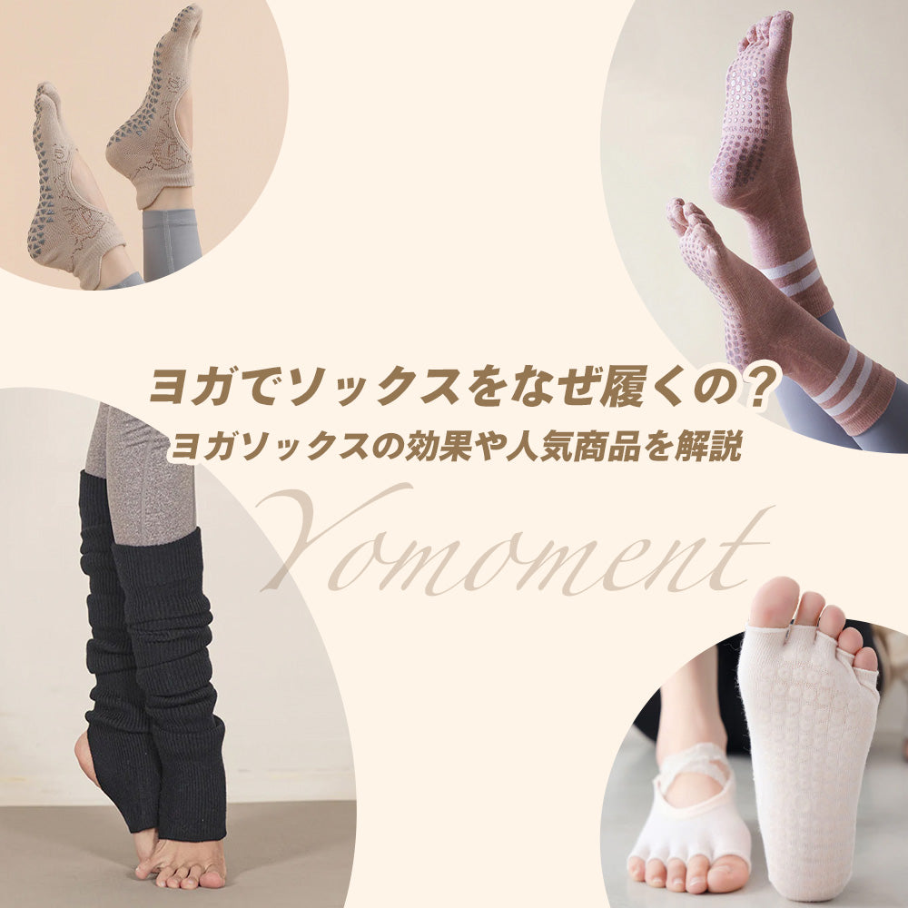 ヨガでソックスをなぜ履くの?ヨガソックスの効果や人気商品を解説
