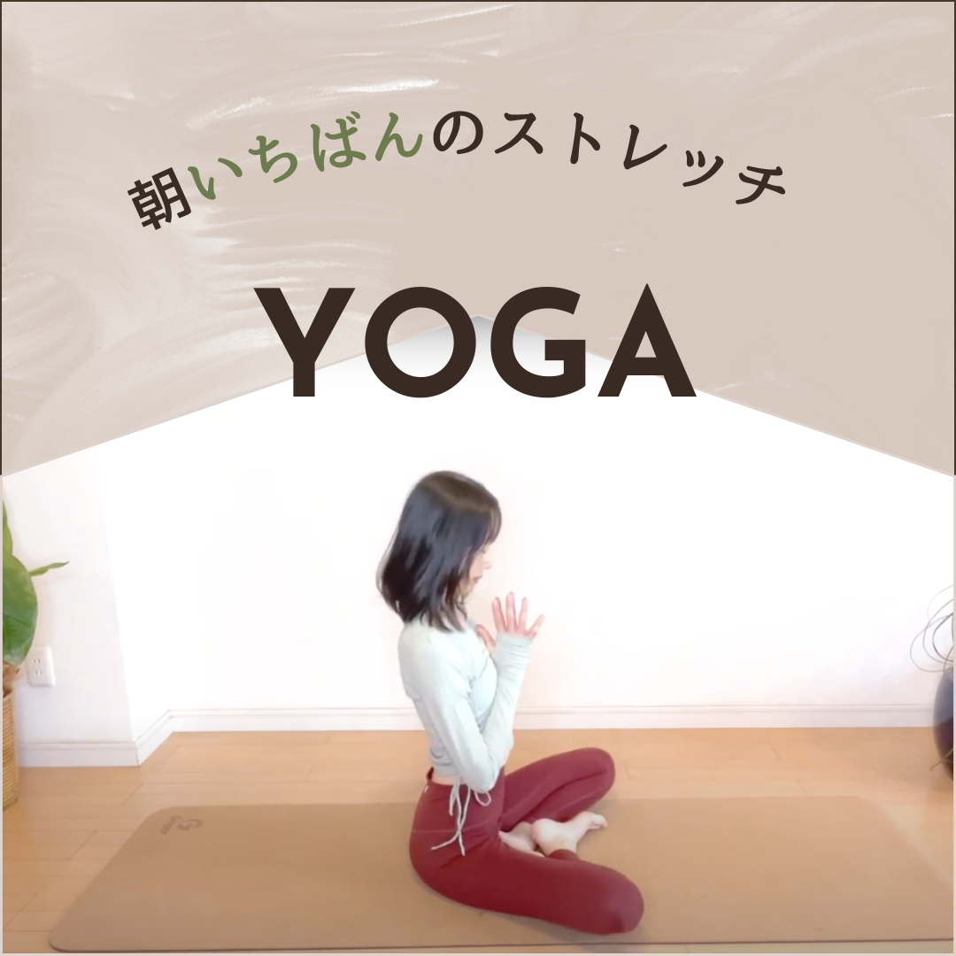 朝のストレッチで1日を快適に!!