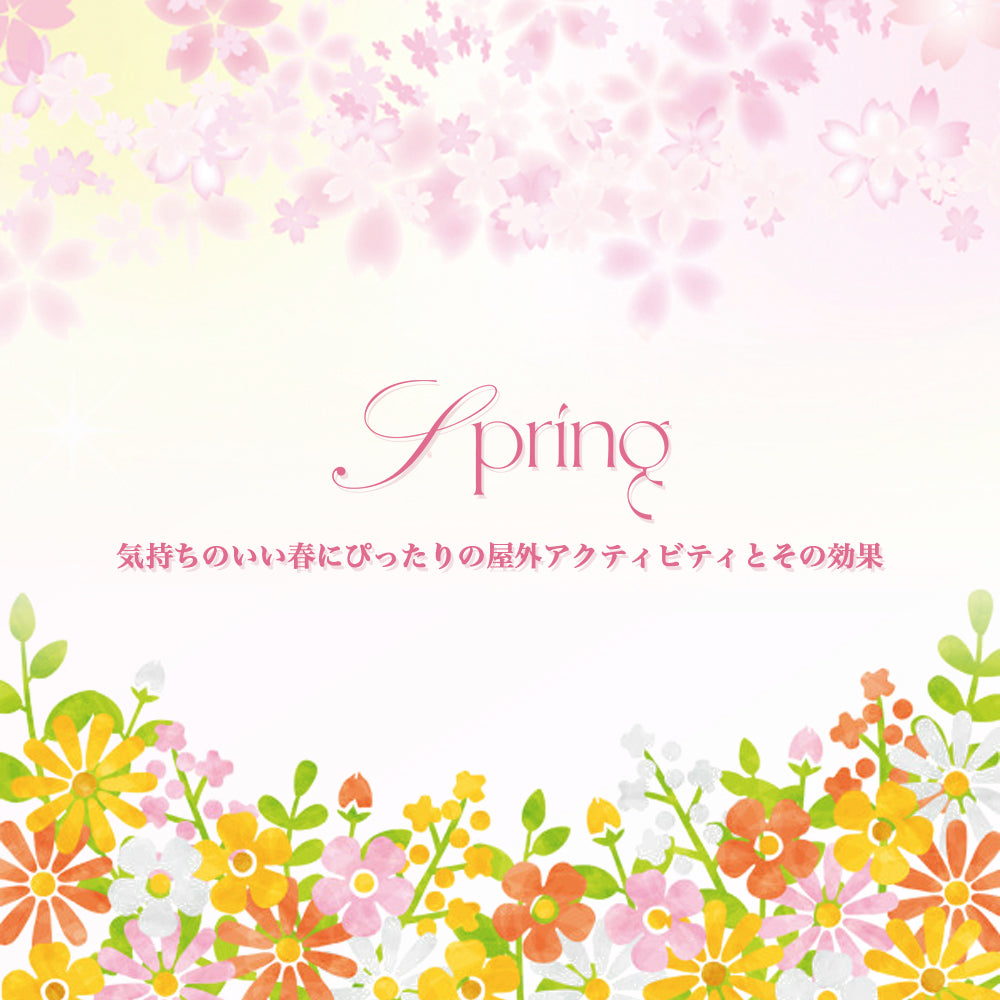 気持ちのいい春にぴったりの屋外アクティビティとその効果