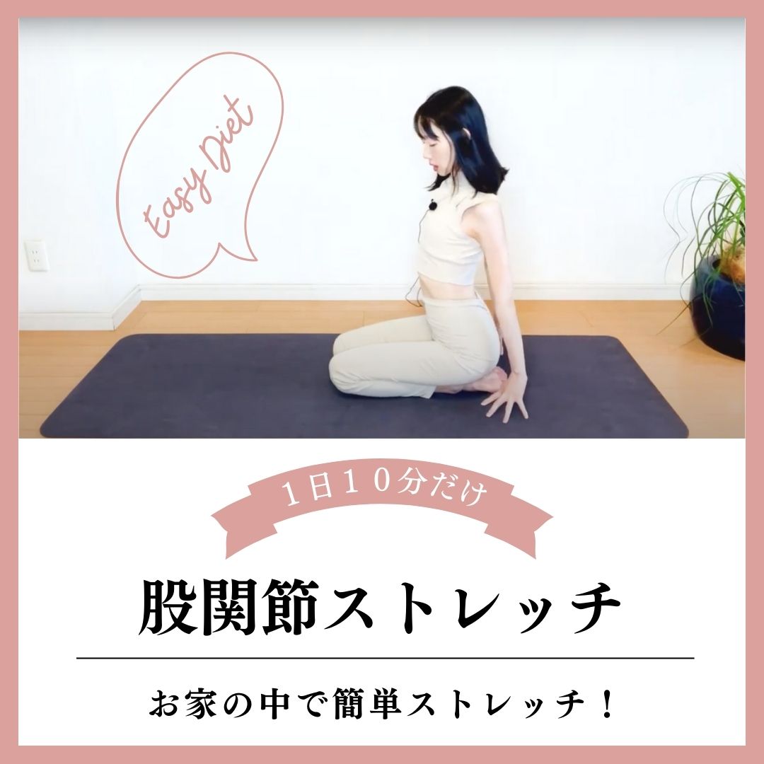 毎日10分!体を柔らかくするストレッチ