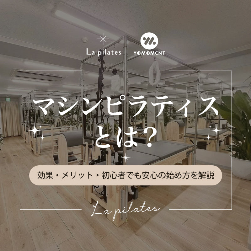 「マシンピラティスとは？効果・メリット・初心者でも安心の始め方を解説 | La pilates」