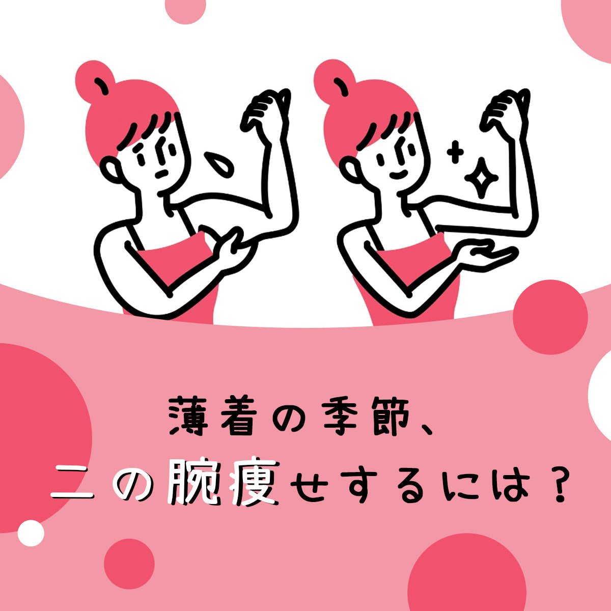 薄着の季節、二の腕痩せするには？