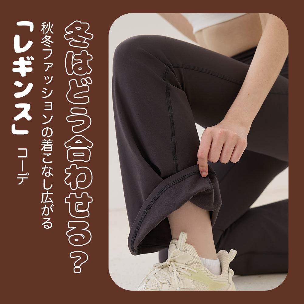 冬はどう合わせる？秋冬ファッションの着こなし広がる「レギンス」コーデ