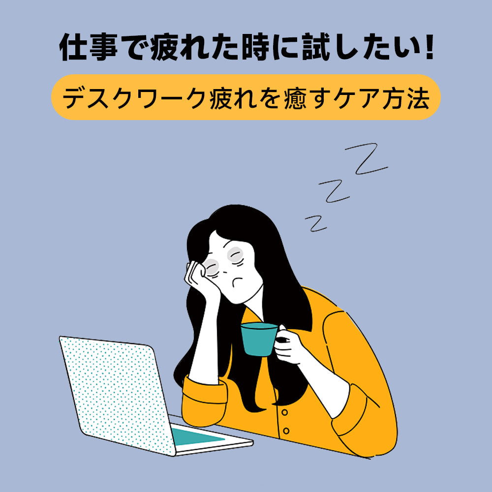 仕事で疲れた時に試したい！デスクワーク疲れを癒すケア方法