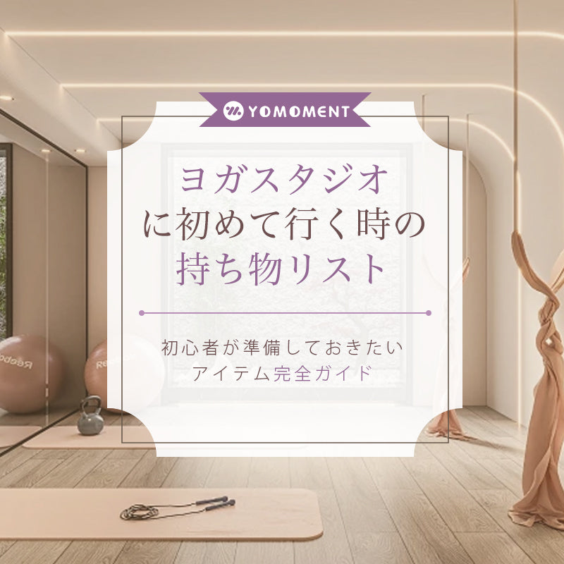 ヨガスタジオに初めて行く時の持ち物リスト｜初心者が準備しておきたいアイテム完全ガイド