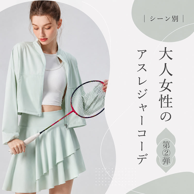 シーン別｜大人女性のアスレジャーコーデ第②弾