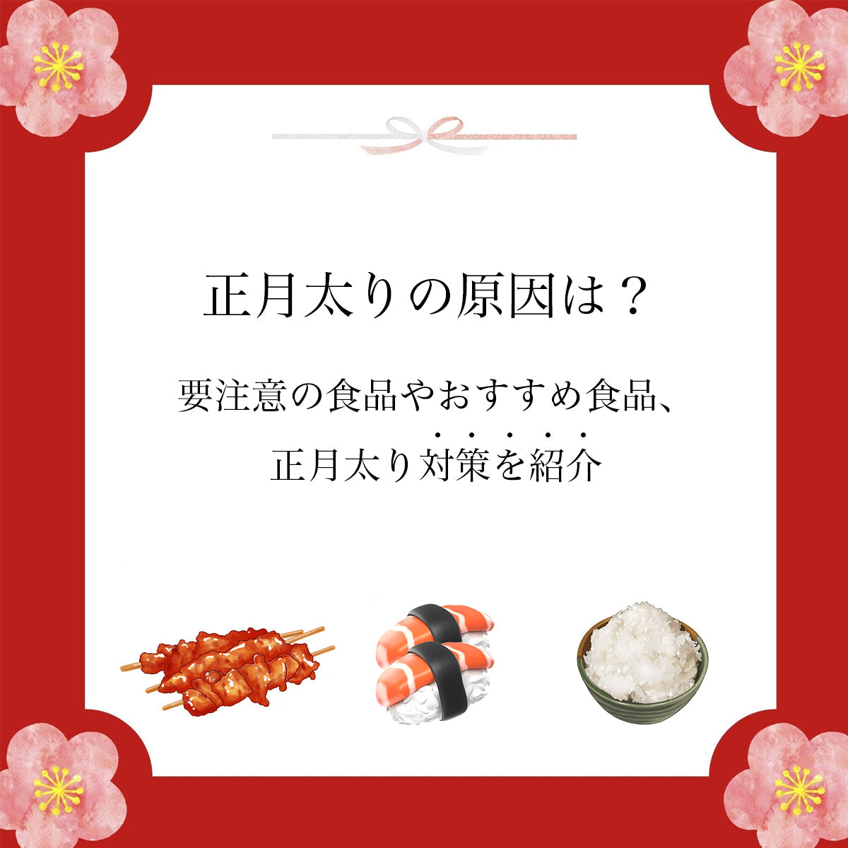 正月太りの原因は？要注意の食品やおすすめ食品、正月太り対策を紹介