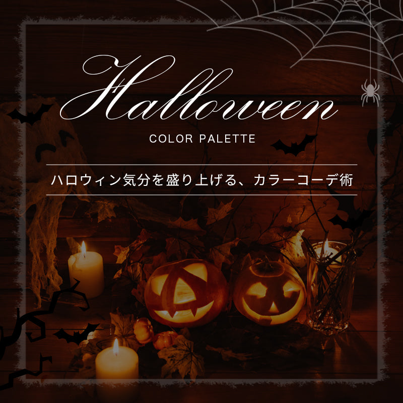 ハロウィン気分を盛り上げる、カラーコーデ術