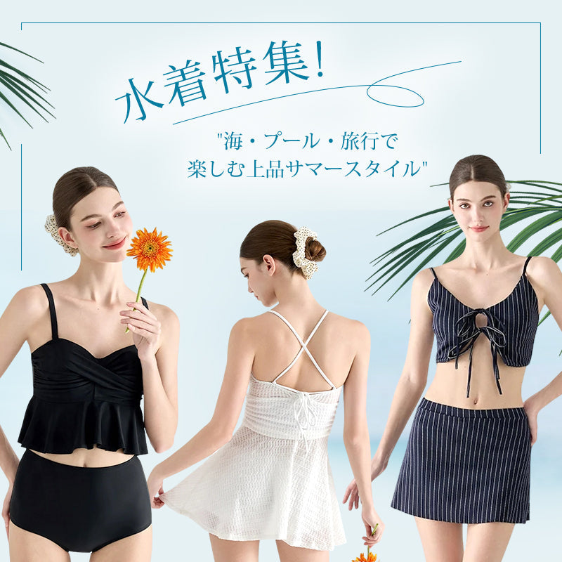 水着特集｜海・プール・旅行で楽しむ上品サマースタイル
