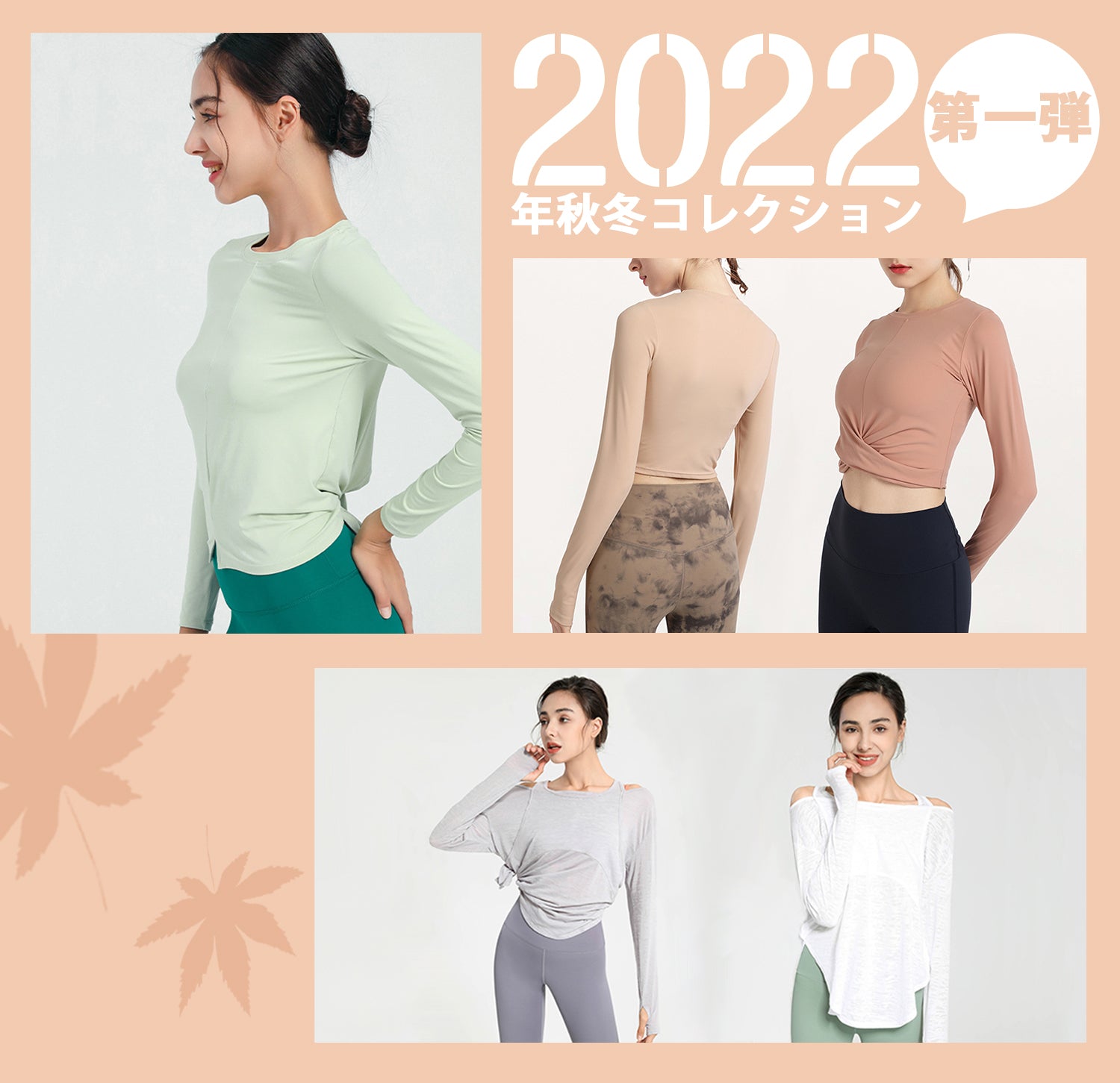 2022年秋冬コレクション 第一弾