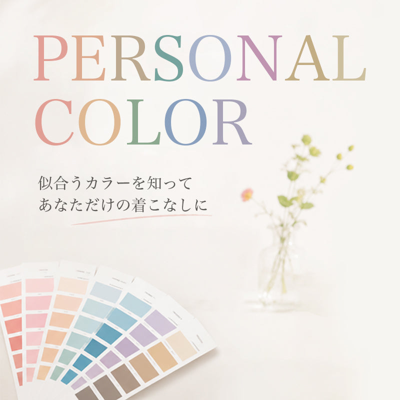 PERSONAL COLOR 似合うカラーを知ってあなただけの着こなしに