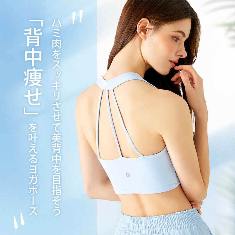 ハミ肉をスッキリさせて美背中を目指そう！「背中痩せ」を叶えるヨガポーズ