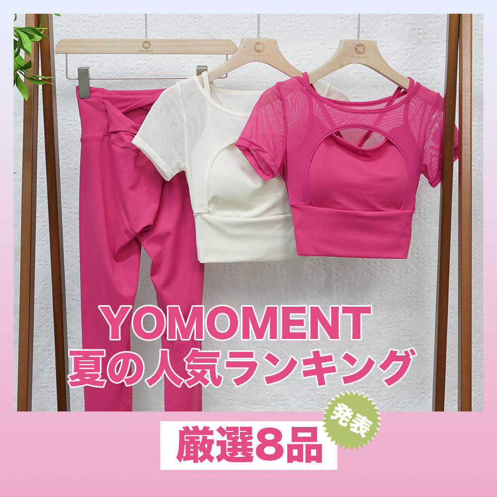 YOMOMENT夏の人気ランキングを発表！