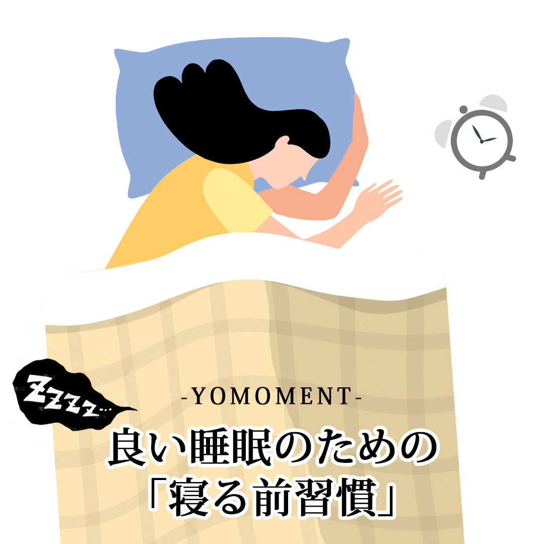 良い睡眠のための「寝る前習慣」