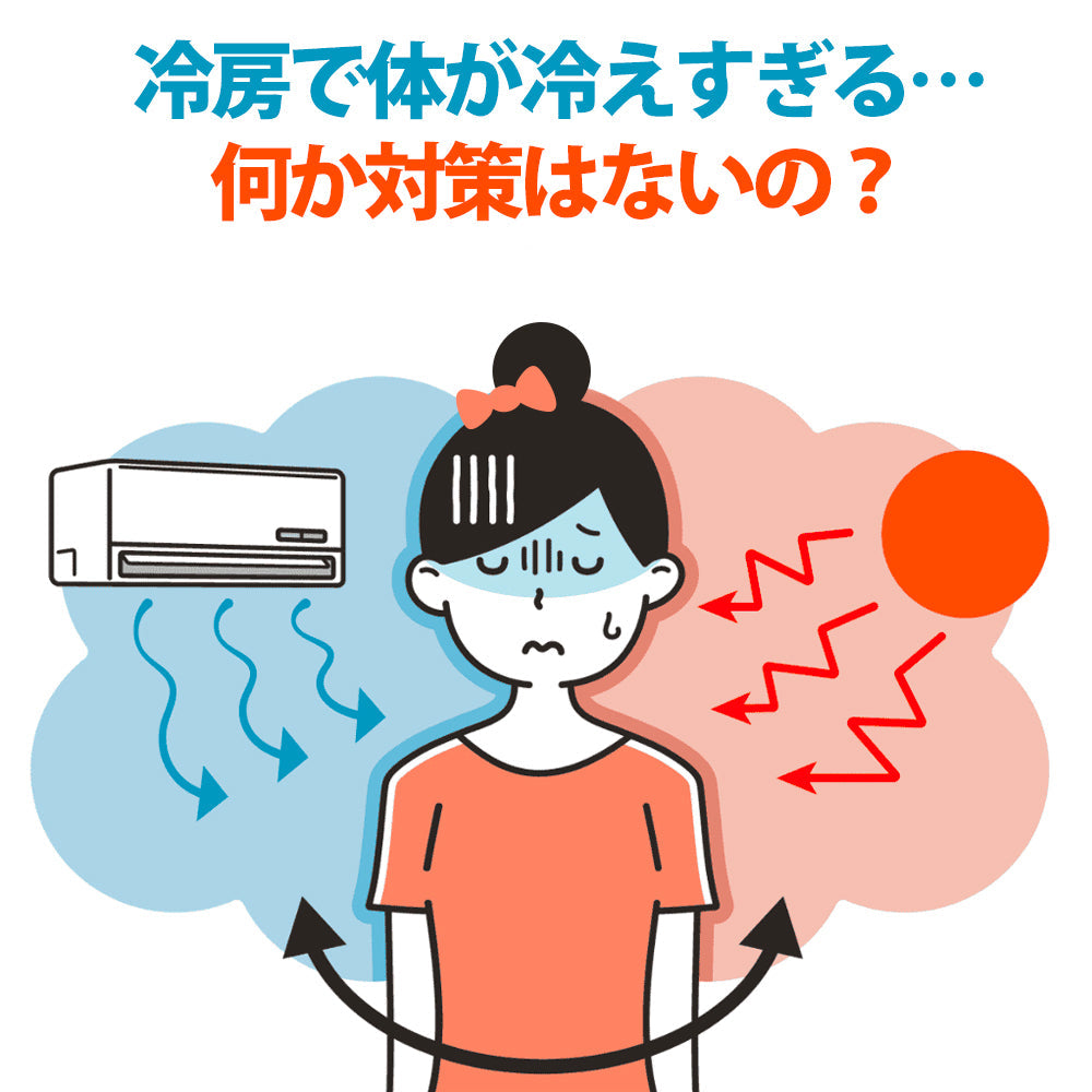 冷房で体が冷えすぎる…何か対策はないの？