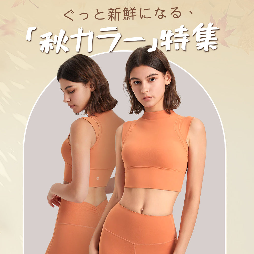 ぐっと新鮮になる、「秋カラー」特集