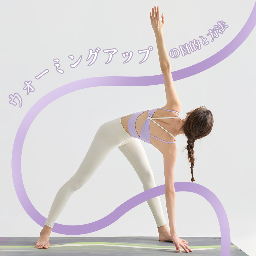 ウォーミングアップの目的と方法