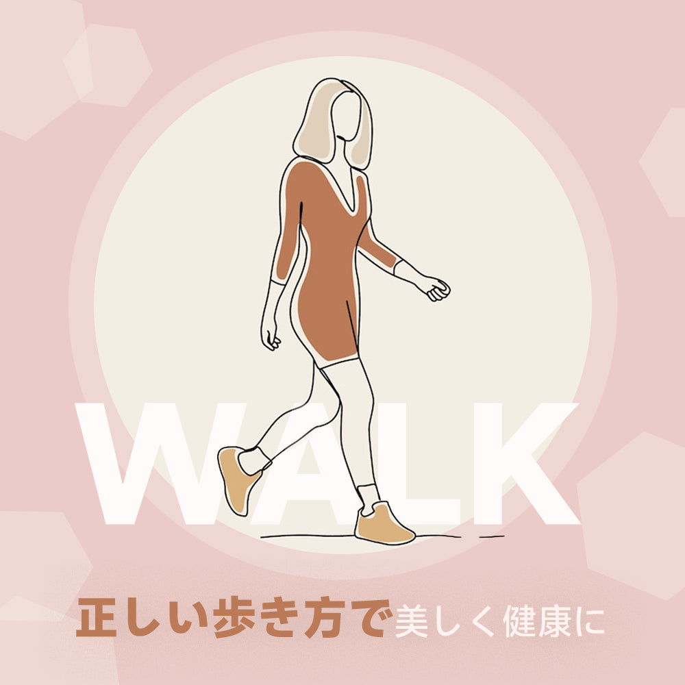 正しい歩き方で美しく健康に